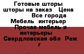 Готовые шторы / шторы на заказ › Цена ­ 5 000 - Все города Мебель, интерьер » Прочая мебель и интерьеры   . Свердловская обл.,Реж г.